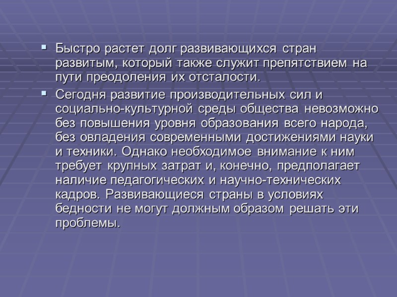 Быстро растет долг развивающихся стран развитым, который также служит препятствием на пути преодоления их